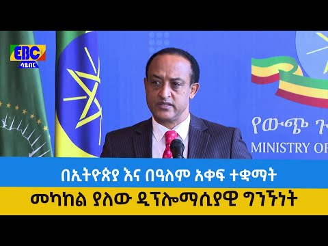 ቪዲዮ: በሀገሮች መካከል ያለው ዲፕሎማሲያዊ ግንኙነት መቋረጥ ምን ማለት ነው? መንስኤዎች, ውጤቶች