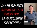 КАК НЕ ПЛАТИТЬ ШТРАФ ОТ 17-34 ТЫСЯЧ ГРИВЕН ЗА НАРУШЕНИЕ ПРАВИЛ КАРАНТИНА?