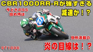 CBR1000RR-R強すぎ問題、世界に行くには究極の減速が必要！全日本ST1000クラス