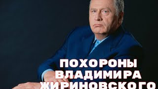 Прощание с Владимиром Жириновским - похороны