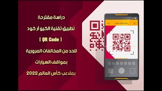 تطبيق تقنية  (QR Code) للحد من المخالفات المرورية بمواقف السيارات بملاعب كأس العالم 2022