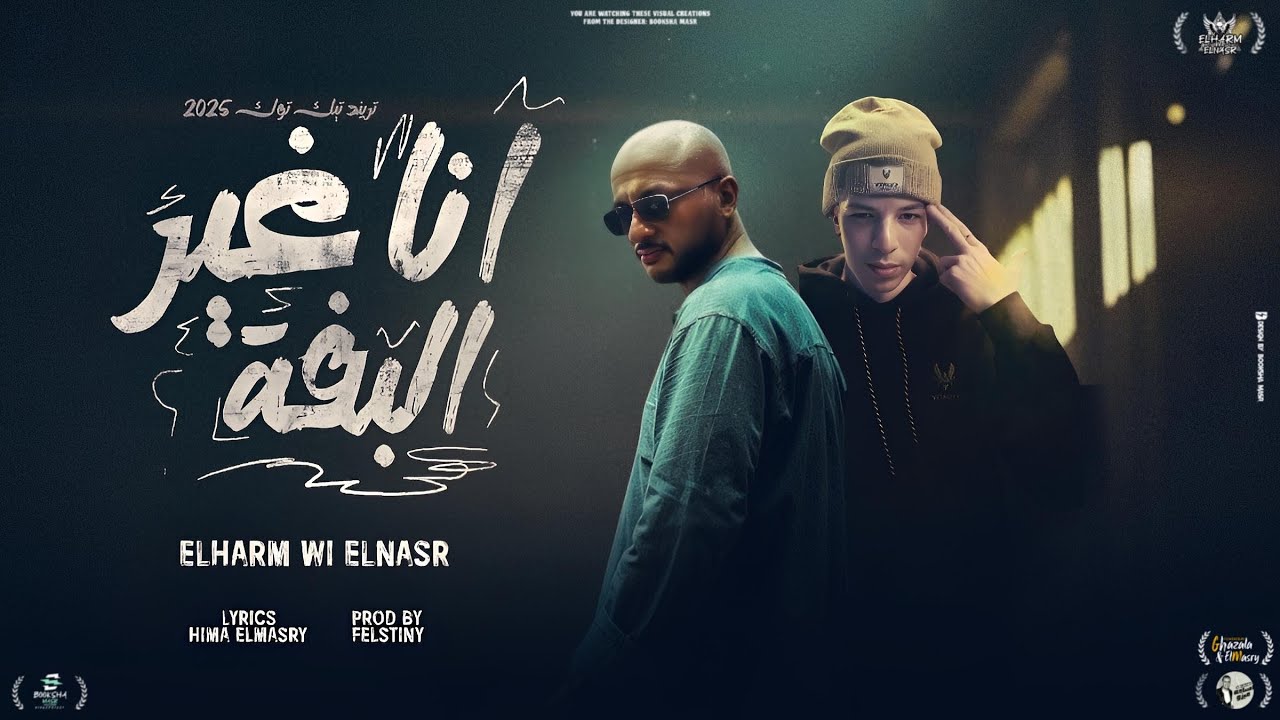  ترند مصر كليب أنا غير البفه غناء الهرم والنسر توزيع فلسطيني 2026