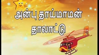 THALATTU TAMIL Lullaby