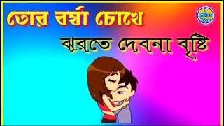 💖Tor Borsha Choke 😥 ঝরতে দেবনা বৃষ্টি | New What's status video