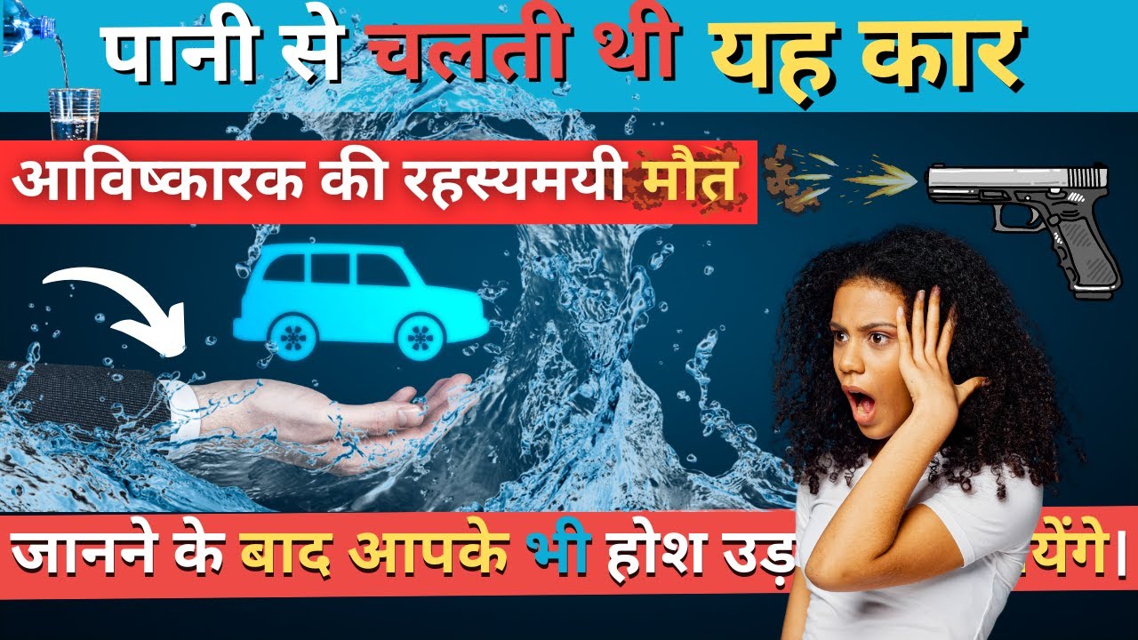 “Water Fuel Car” by Stanley Mayer आविष्कारक की रहस्यमयी मौत | Was A ...