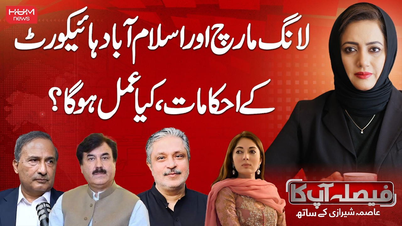 Islamabad High Court Orders: Will the Long March Continue? | Faisla AapKa With Asma Shirazi