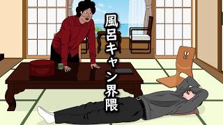 【アニメ】風呂キャンセル界隈と温泉旅館きちゃったやつｗｗｗｗｗｗｗｗｗｗｗｗｗｗ