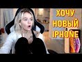 GTFOBAE | Хочу новый Iphone XS и Apple Watch 4 | Кто платит за хату ?