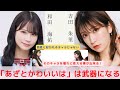 『女性の「あざとい」は、同性に憧れられる存在にもなる』　対談:和田 海佑 【NMB48 SNSプロジェクト】