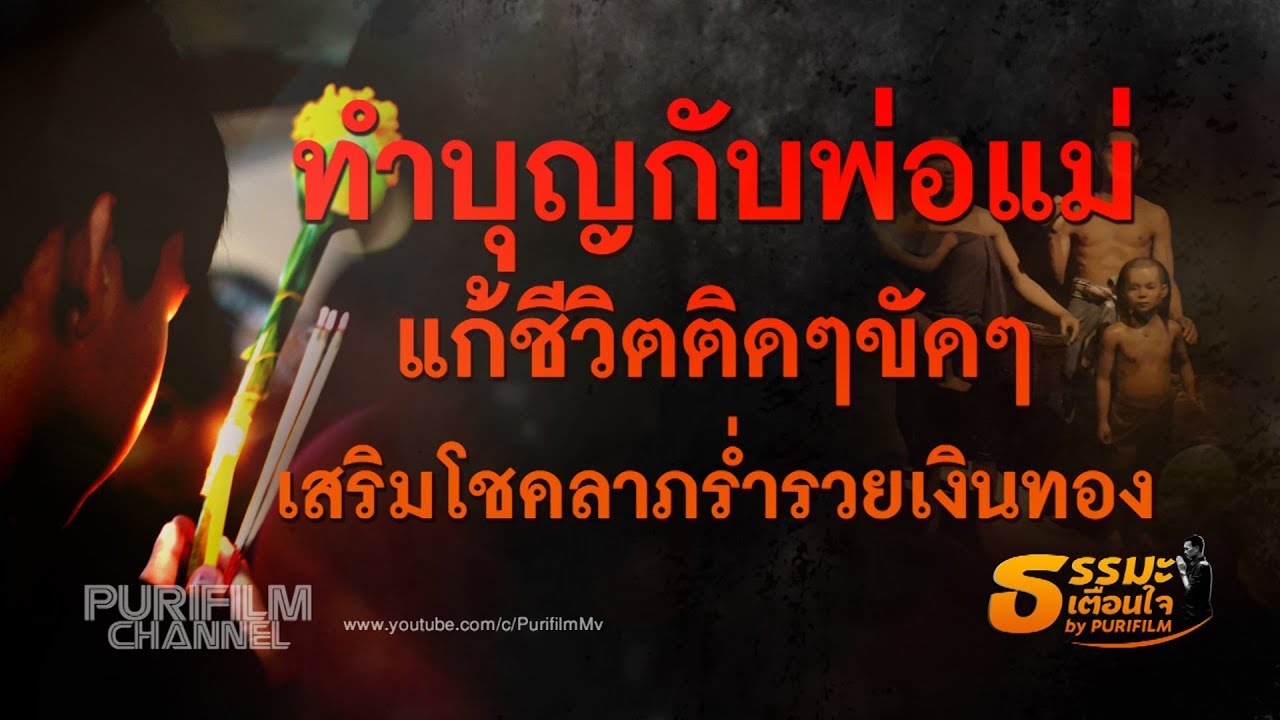 ทำบุญกับพ่อแม่ แก้ชีวิตติดๆขัดๆ เสริมโชคลาภร่ำรวยเงินทอง | ธรรมะสอนใจ EP. 2 | PURIFILM channel | เนื้อหากลอน กตัญญู ต่อ พ่อ แม่ที่มีรายละเอียดมากที่สุดทั้งหมด