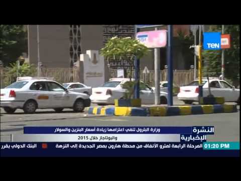 النشرة الإخبارية وزارة البترول تنفي إعتزامها زيادة أسعار البنزين والسولار والبوتاجاز فى 2015
