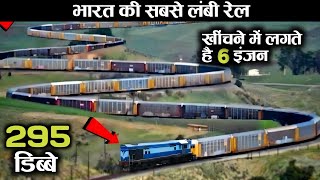 भारत की सबसे लंबी और बड़ी ट्रेन जिसे खींचने में 6 इंजन लगते है!! Super Vasuki Train | Sheshnag Train