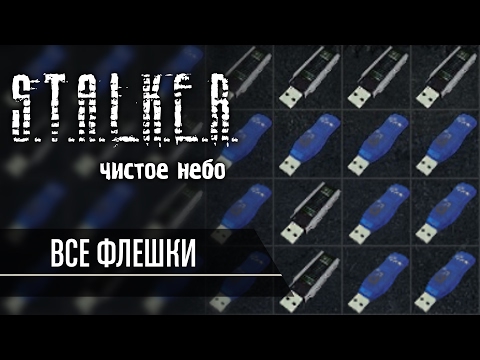 Видео: Все флешки в S.T.A.L.K.E.R. Чистое Небо