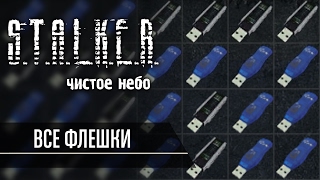 Все флешки в S.T.A.L.K.E.R. Чистое Небо(, 2016-03-31T20:01:30.000Z)