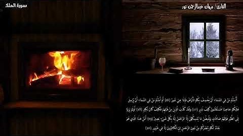 السورة المنجية من عذاب القبر | سورة الملك | Surah - Almulk القارئ: مروان عبدالرحمن نور