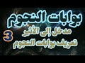   3 بوابات النجوم مدخل إلى الأثير ـ الجزء الثالث