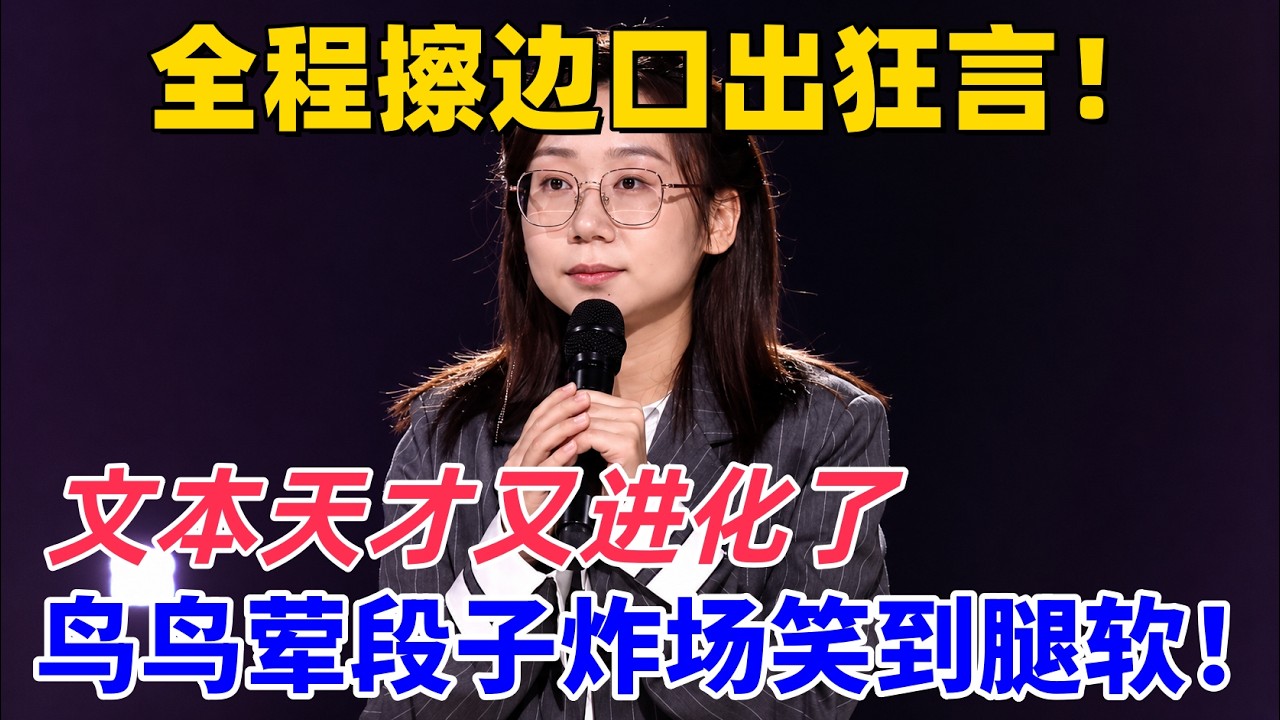 【26最新脫口秀】千萬別惹她!全程擦邊口出狂言!鳥鳥蕎段子炸場笑到腿軟!#喜剧 #搞笑 #脱口秀 #talkshow 縮圖
