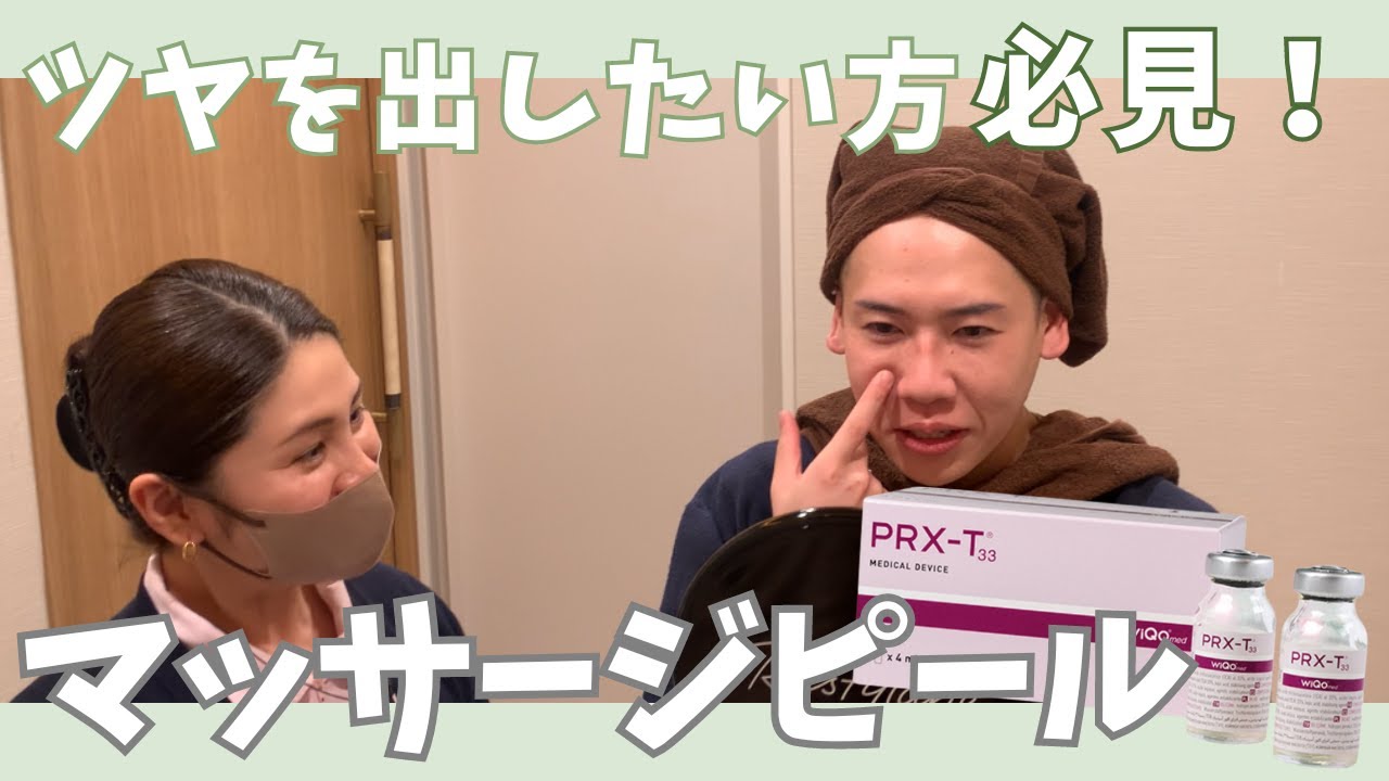 【ツヤ肌になりたい方必見】マッサージピール施術シーン大公開