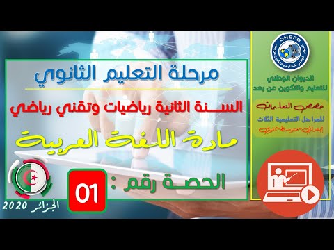 الحصة 01 مادة اللغة العربية السنة الثانية ثانوي شعبتي تقني رياضي ورياضيات