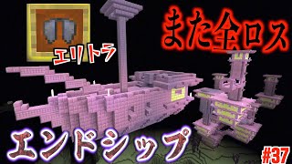 【マイクラ】また全ロス…エンドシティで