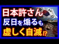 反日で墓穴!?隣国政府とメディアが日本官僚の靖国神社参拝に苦言を呈すもブーメランとなった発言とは。その一方で、水産物偽装で必死の反日報道も・・・