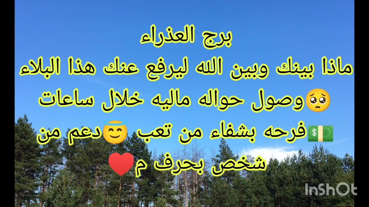 توقعات برج العذراء ماذا بينك وبين الله ليرفع عنك هذا البلاء 🥺 وصول حواله ماليه خلال ساعات 💵