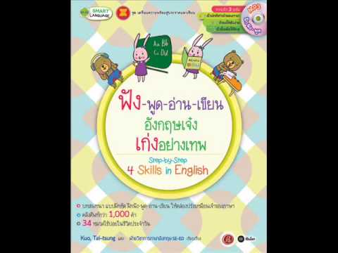 ฟัง-พูด-อ่าน-เขียนอังกฤษเจ๋ง เก่งอย่างเทพ : Step-by-Step 4 Skills in English +MP3