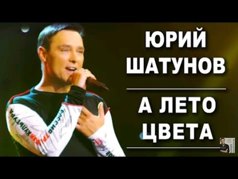 Юрий Шатунов-А Лето Цвета