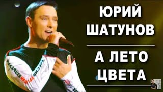 Юрий Шатунов-А Лето Цвета (Video 2019)