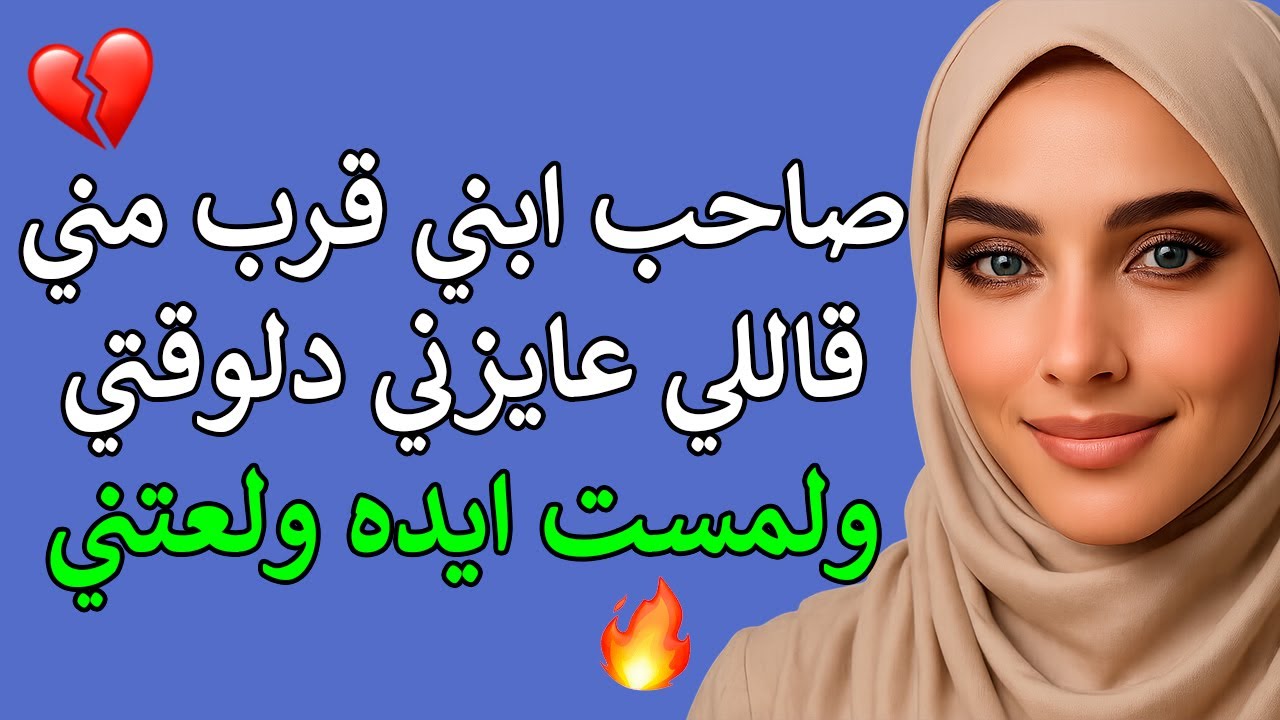 رجّعني أحس إني بنت تاني… بس الضمير صاحي