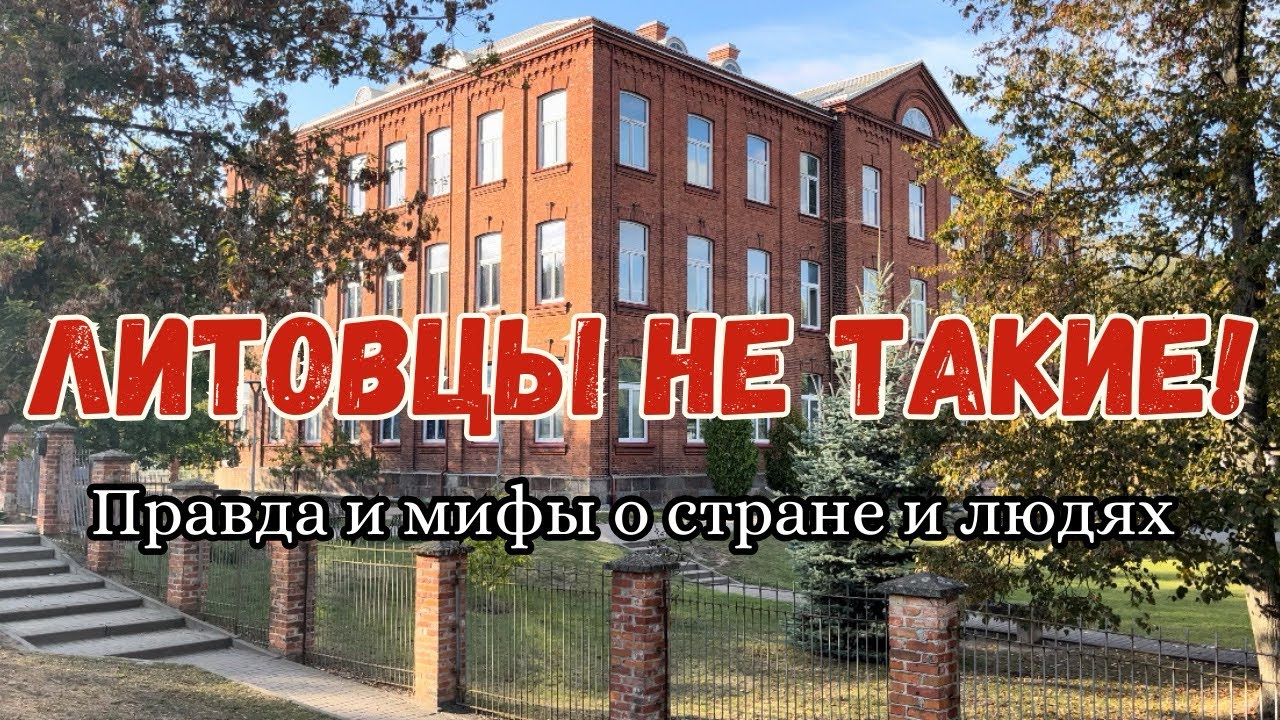 7 стереотипов о Литве — реальность, в которую не все хотят верить