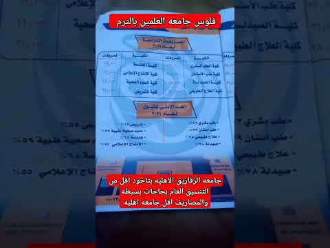 الجامعات الاهليه والخاصه