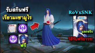 ROV : ด่วน! แจกจริง100% แจกสกินฟรี Ryoma ซามูไร RoVxSNK ถาวรทุกคน กิจกรรมแจกสกินฟรี สายฟรีห้ามพลาด!