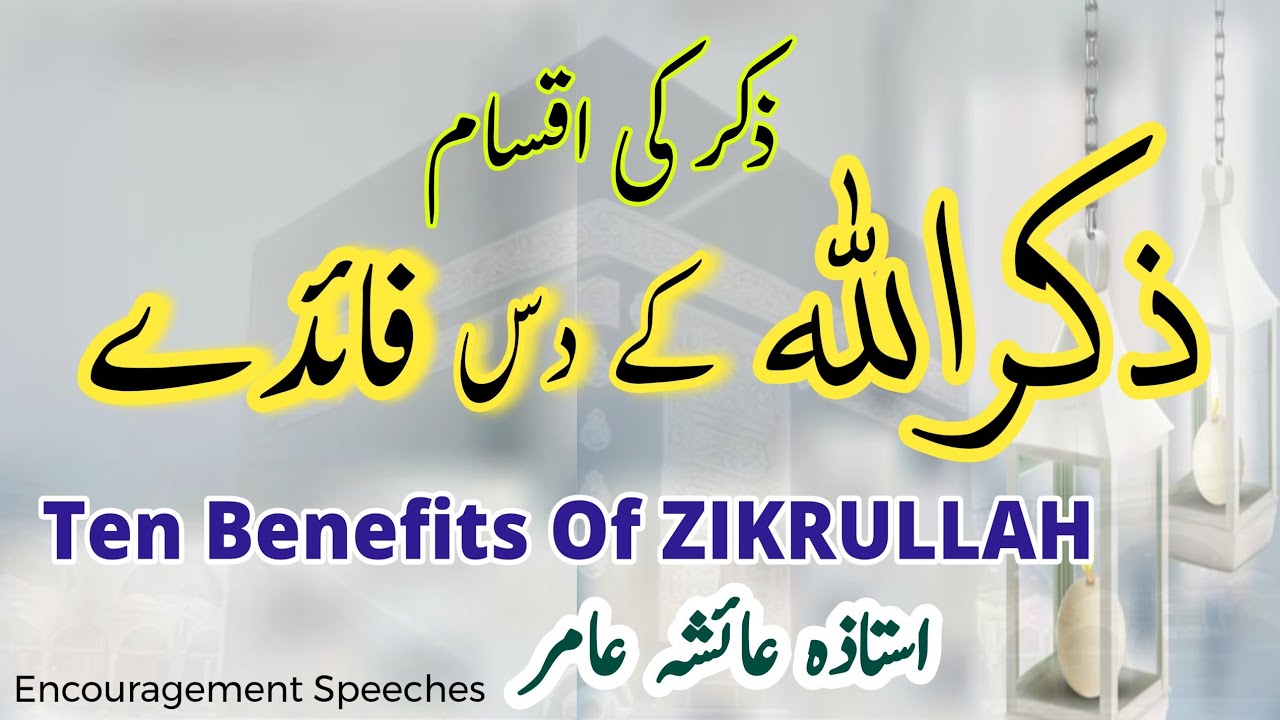 ALLAH K Zikar K 10 Faiday | Zikar Ki Aqsam | Aiasha Amir 