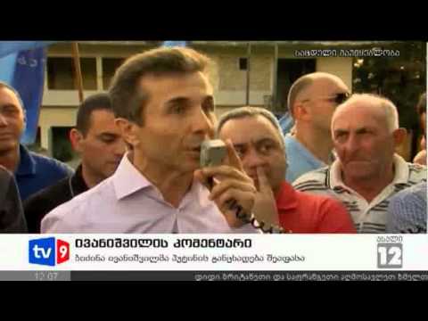 ახალი 12 | ივანიშვილის კომენტარი | 10.08.12