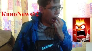 КиноNews#2 - Обзор на Фильм Головоломка 2015(критика) КиноNews#2 - Обзор на Фильм Головоломка 2015(критика)