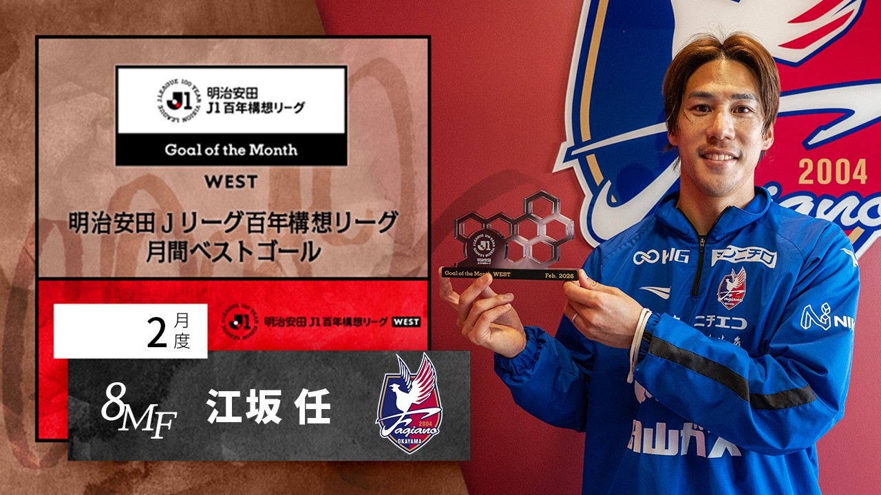 J1WEST受賞者 （ファジアーノ岡山） （江坂 任）：明治安田Jリーグ
