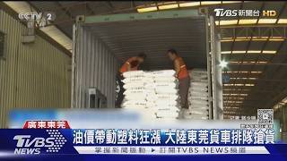 Oil prices drive up plastic prices; trucks line up in Dongguan, China to grab goods | TVBS News