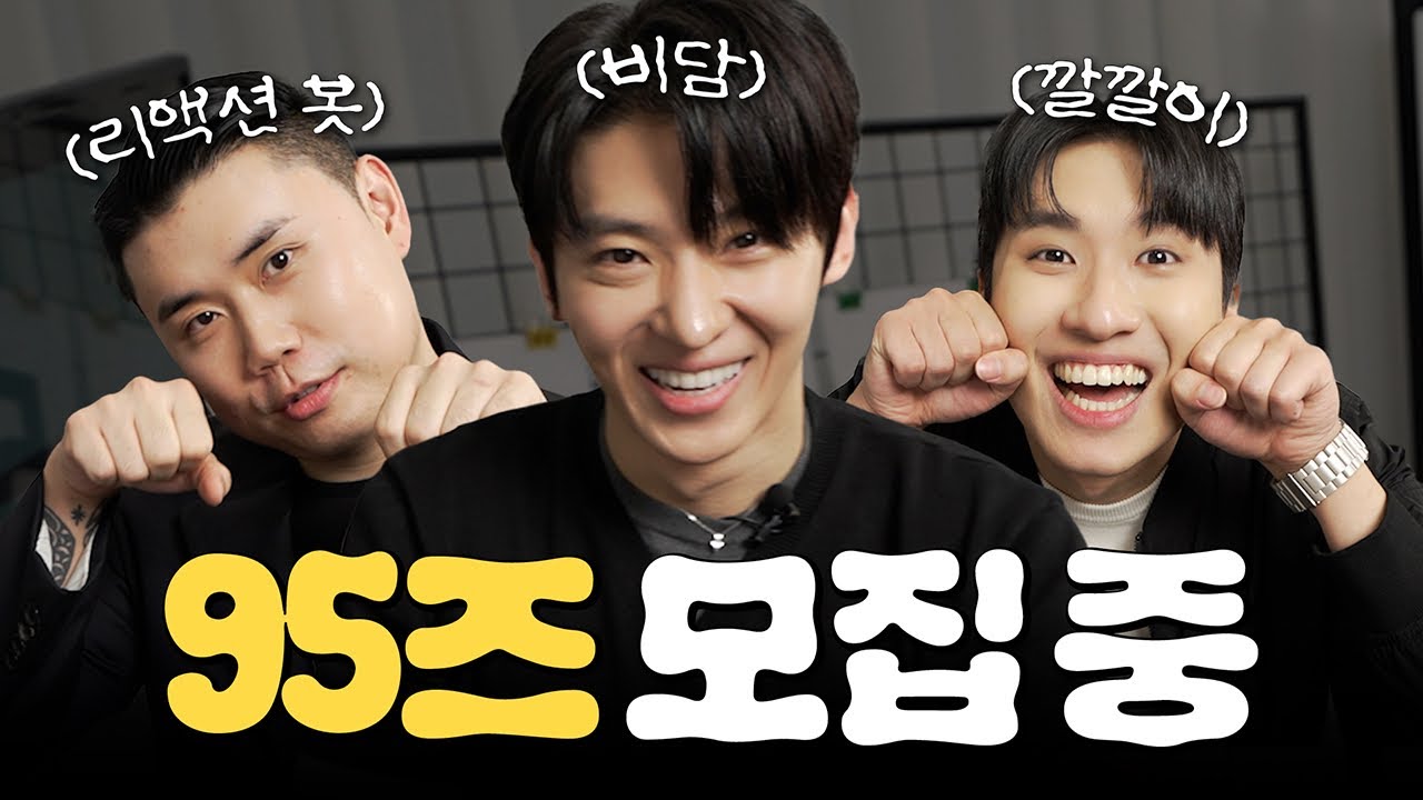 95년생, 너 내 동료가 돼라!!! │ 95즈 EP.1 (sub)