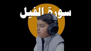 ألم تر كيف فعل ربك بأصحاب الفيل | سورة الفيل |  القارى عثمان مشعل الحداد