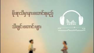 မိုးရာသီမှာနားထောင်ရမည့် သီချင်းကောင်းများ