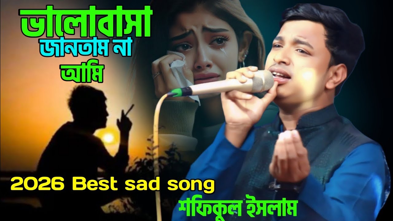 ভালোবাসা জানতাম না আমি 💔shofiqul islam sad song 💔শফিকুল ইসলাম~bangla folk song Priyo baul tv