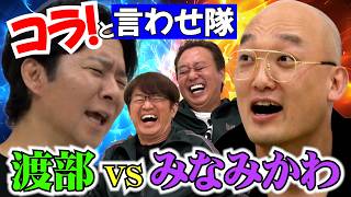 【渡部にコラ！と言わせ隊】渡部激オコ！ラストみなみかわに悲劇！