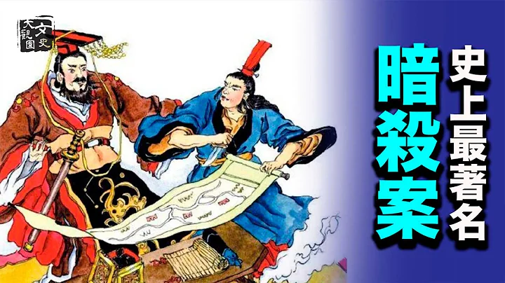 歷史上最著名的暗殺案，荊軻刺秦王失敗命隕咸陽，秦王大難不死做了一件出人意料的事 | 歷史故事 | 文史大觀園 - 天天要聞