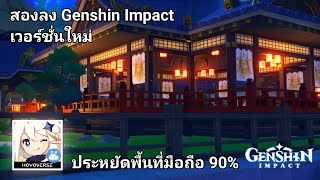 สอนโหลด Genshin Impact Cloud บนมือถือ ประหยัดพื้นที่ มือถือ 90%