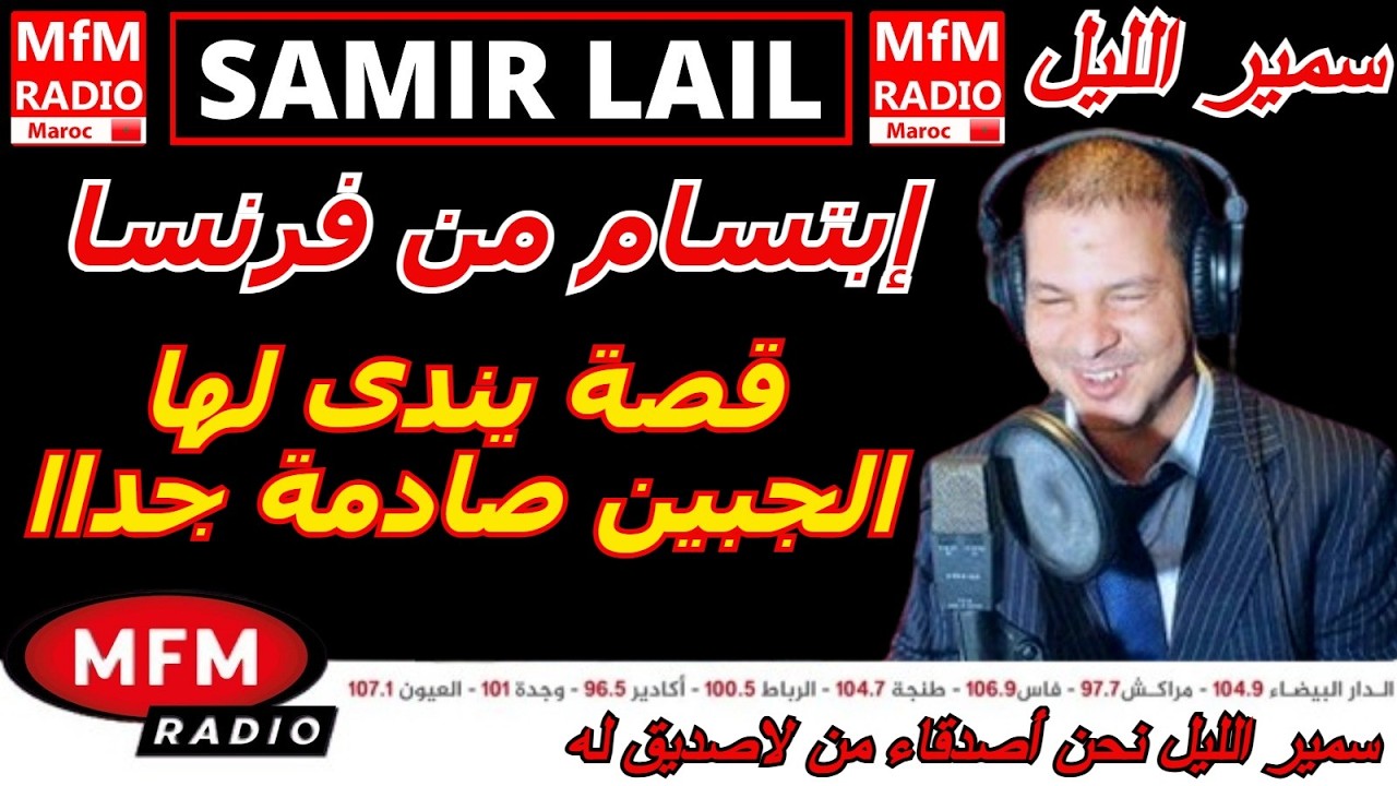 سمير الليل قصة إبتسام من فرنسا في قصة يندى لها الجبين صادمة جداا Samir Layl 2026