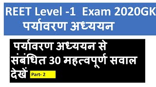 REET LEVEL -1 विषय  पर्यावरण अध्ययन  महत्वपूर्ण प्रश्न/REET CLASSES 2020 GK MCQ  रीट लेवल वन परीक्षा