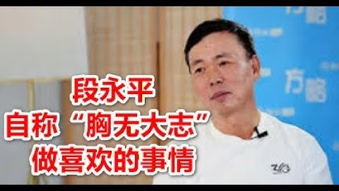 段永平2025年访谈精选—段永平非常谦虚，自称“胸无大志”，做自己喜欢做的事情