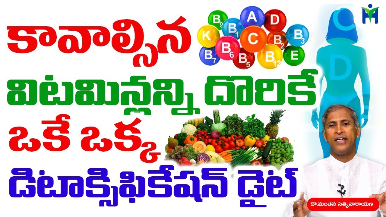 కావాల్సిన విటమిన్లన్నీ దొరికే  ఒకే ఒక్క డిటాక్సిఫికేషన్ డైట్ | Manthena Satyanarayana raju |