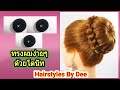 ทรงผมง่ายๆ ด้วยโดนัท | ทรงผมไปลอยกระทง | Simple Hairstyle With Donut Ep143